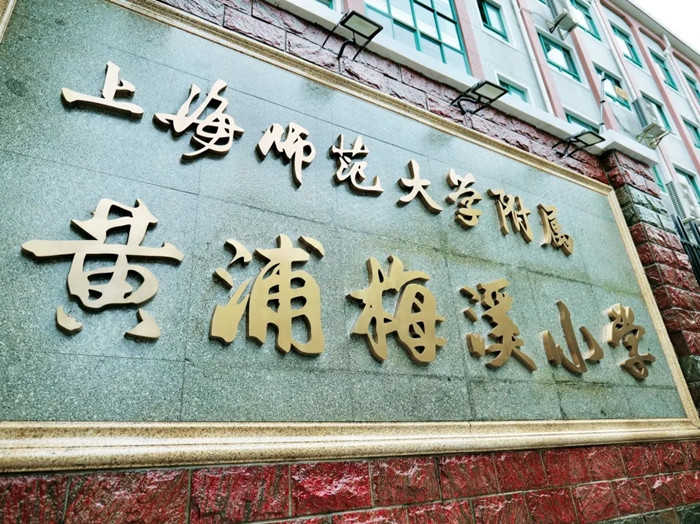 Shanghai Normal University launches new school in Huangpu