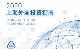 2020 Shanghai Foreign Investment Guide released